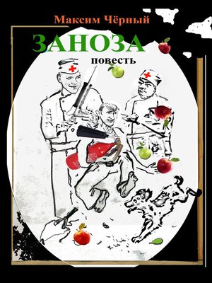 cover image of Заноза